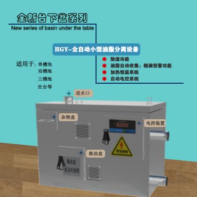 臺(tái)下盆-全自動(dòng)油脂分離設(shè)備 設(shè)備型號HGYZD-Ⅲ-600/800/1000